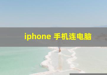 iphone 手机连电脑